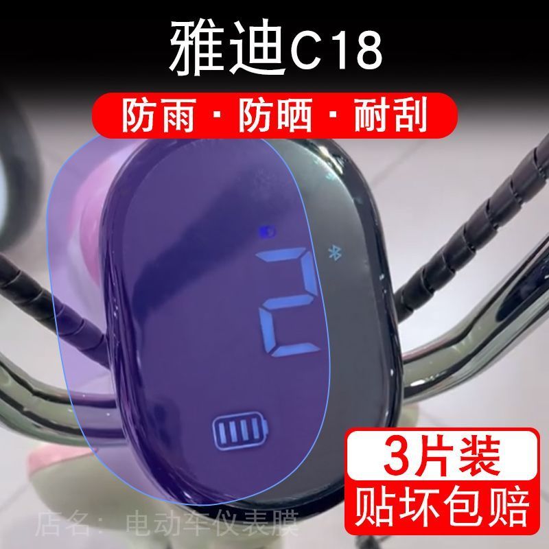 25款雅迪C18-H-M-D电动车仪表膜液晶显示屏保护贴膜幕盘非钢化改