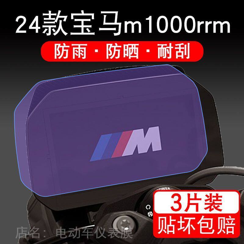 适用24款宝马m1000rrm雷霆版摩托车仪表保护贴膜显示屏幕纸非钢化