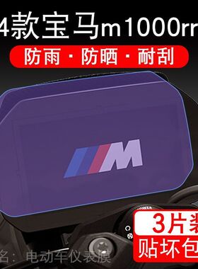 适用24款宝马m1000rrm雷霆版摩托车仪表保护贴膜显示屏幕纸非钢化