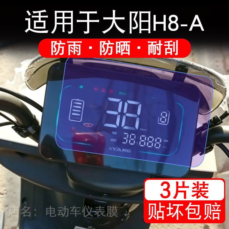 适用于大阳H8-A电动车仪表膜液晶显示屏幕保护贴膜非钢化电瓶车摩