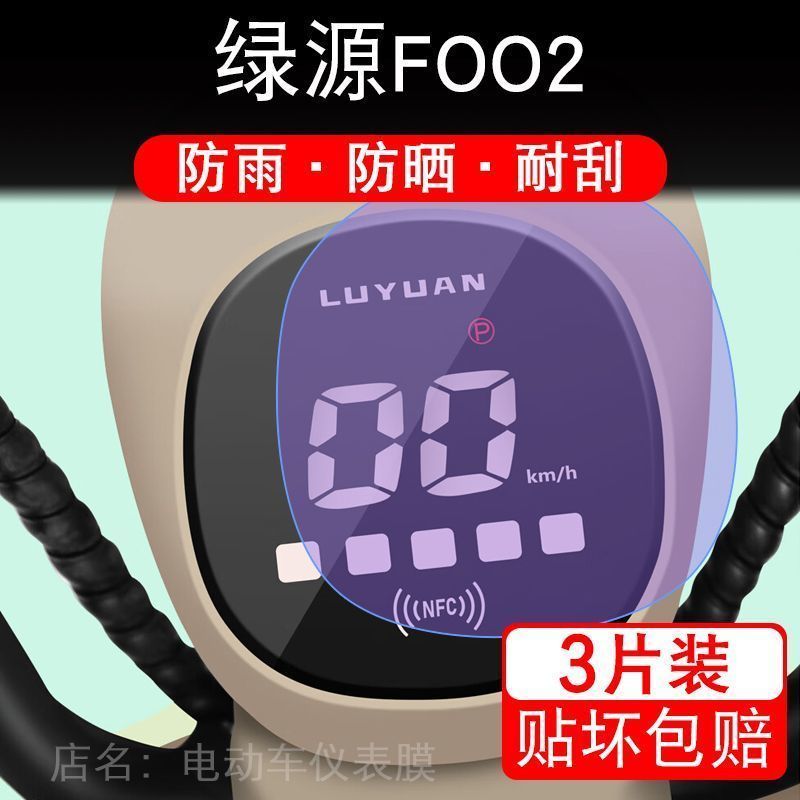 绿源FOO2电动车仪表膜F002液晶显示屏幕纸保护贴膜非钢化盘NFC瓶