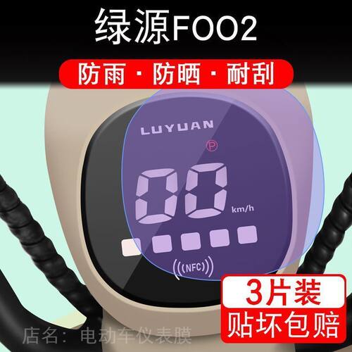 绿源FOO2电动车仪表膜F002液晶显示屏幕纸保护贴膜非钢化盘NFC瓶