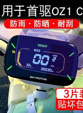 适用于首驱OZ1 Citi电动车仪表液晶显示屏幕保护贴膜非钢化电瓶车