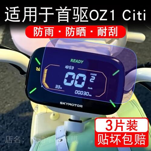 适用于首驱OZ1 Citi电动车仪表液晶显示屏幕保护贴膜非钢化电瓶车