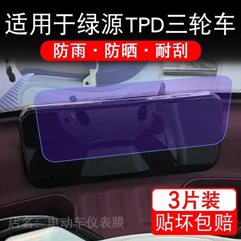 适用于绿源TPD电动三轮车仪表膜液晶显示屏保护贴膜非钢化电瓶车