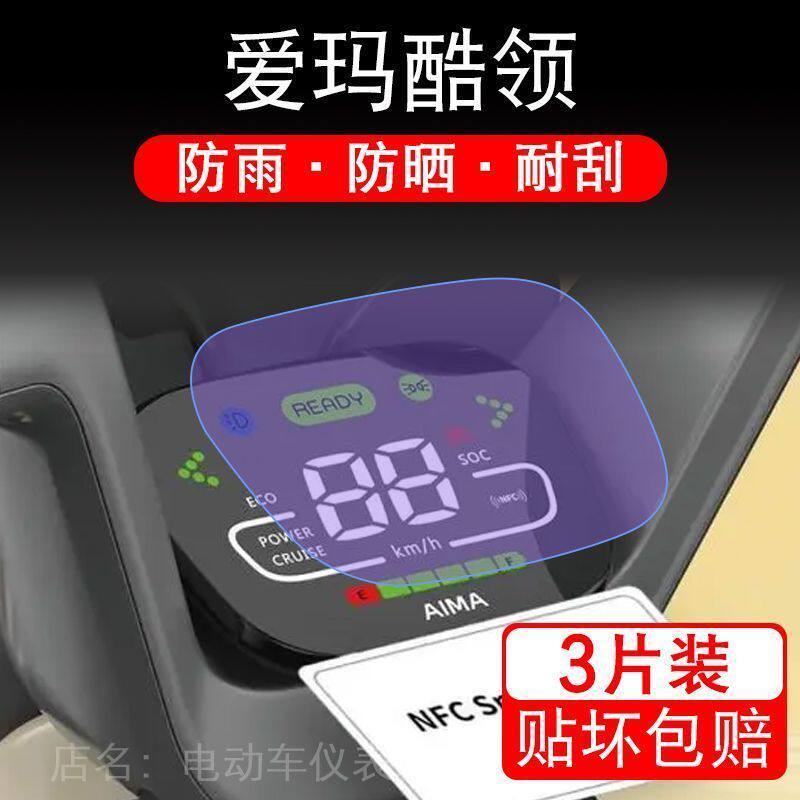 爱玛酷领电动车仪表TDT709Z液晶显示屏幕保护贴膜非钢化铃动力版