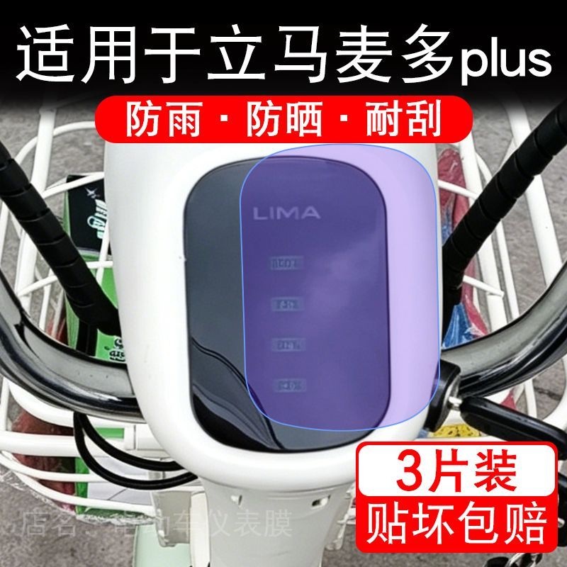 适用于立马麦多plus电动车仪表液晶显示屏幕保护贴膜非钢化电瓶车