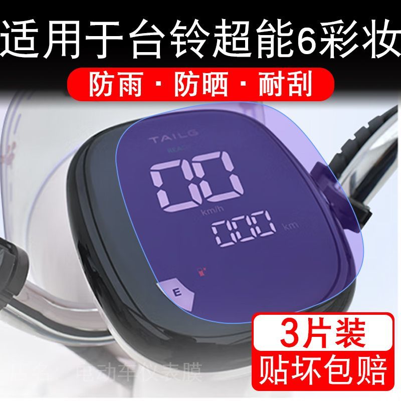 适用于台铃超能6彩妆-GCH电动车仪表液晶显示屏幕保护贴膜非钢化