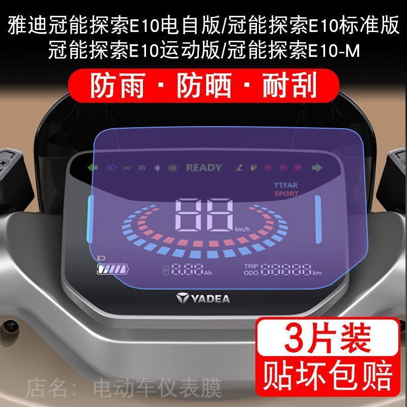 雅迪冠能探索E10仪表lite-D-M 液晶显示屏幕保护贴膜非钢化运动版