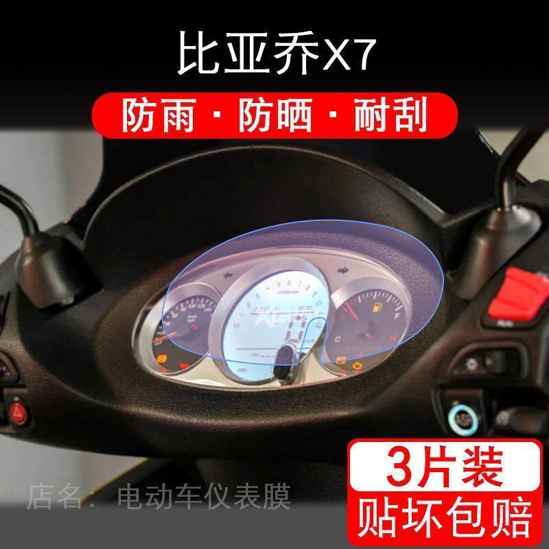 适用于比亚乔X7电动车仪表保护贴膜盘液晶贴纸显示屏幕瓶非钢化
