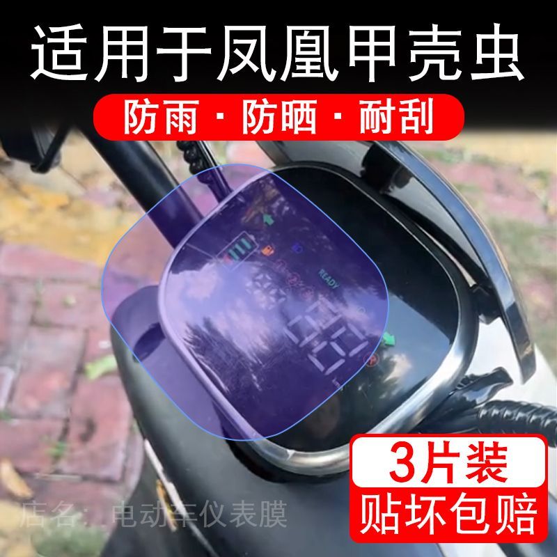 适用于凤凰甲壳虫V1三轮电动车仪表膜液晶显示屏幕保护贴膜非钢化