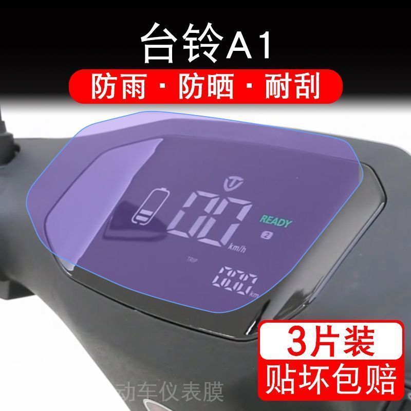 台铃A1电动车仪表膜液晶显示屏保护贴膜A1优享版幕盘非钢化改装纸