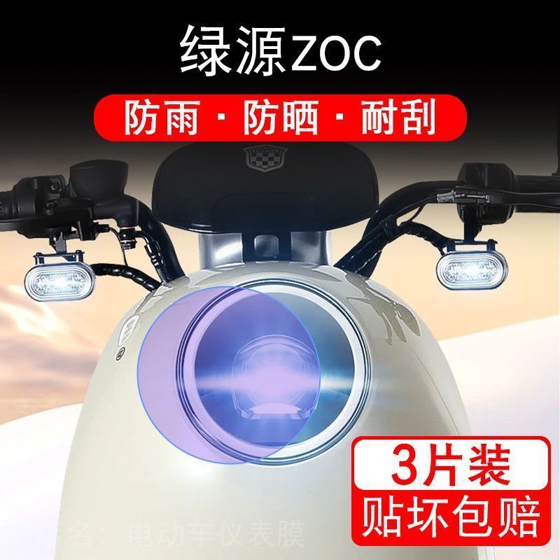 绿源ZOC电动车大灯后视镜保护膜贴纸卡通装饰车衣贴画花改装配件