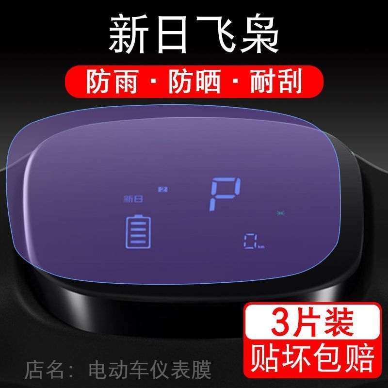 新日飞枭电动车仪表飞鸟液晶显示屏幕保护贴膜XR1200DT-3P非钢化