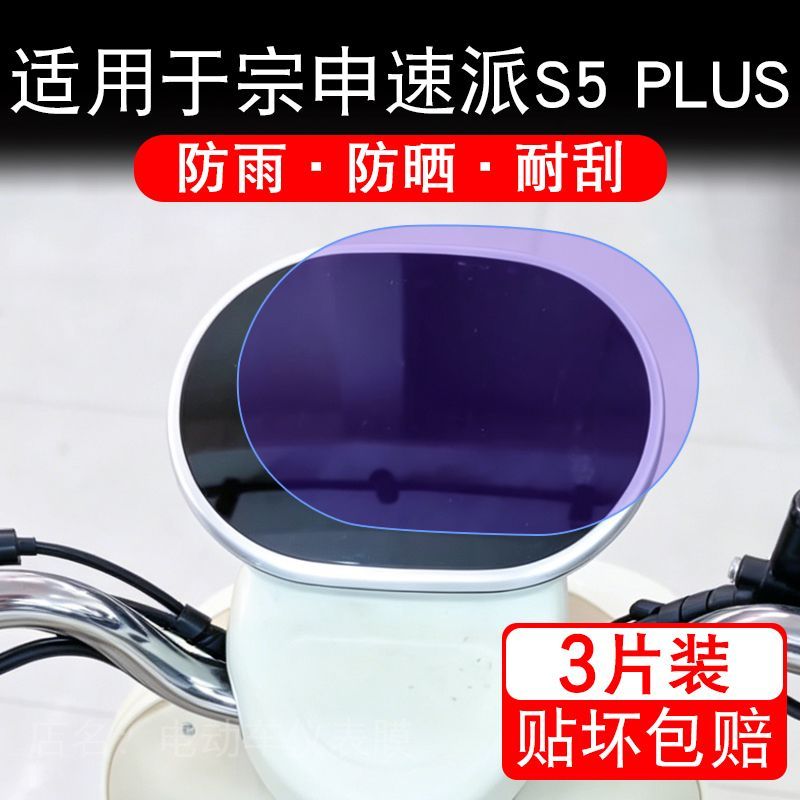 适用于宗申速派S5 PLUS电动三轮车仪表液晶显示屏保护贴膜非钢化