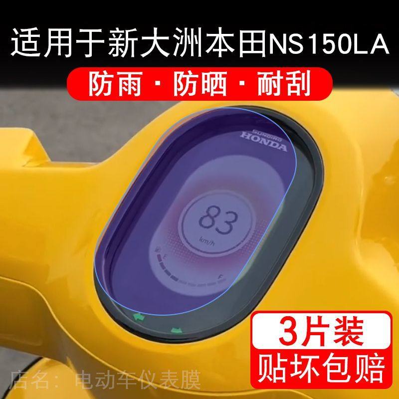 适用于新大洲本田NS150LA摩托车仪表LA150液晶显示保护贴膜非钢化