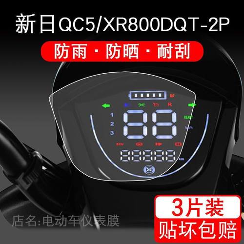 适用新日QC5/XR800DQT-2P电动车仪表保护贴膜盘液晶贴纸显示屏幕