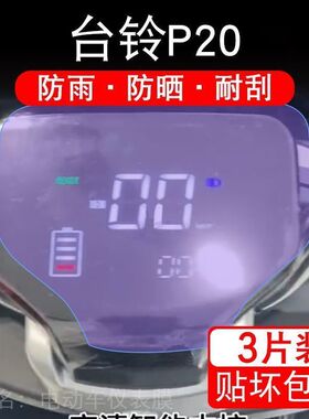 台铃P20电动车仪表液晶显示屏幕保护贴膜贴纸改装TDS32MZ盘摩托码