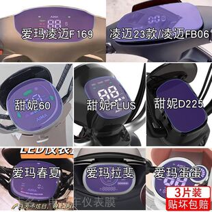 爱玛凌迈F169凯征FB07甜妮春夏仪表液晶显示屏幕保护贴膜非钢化纸