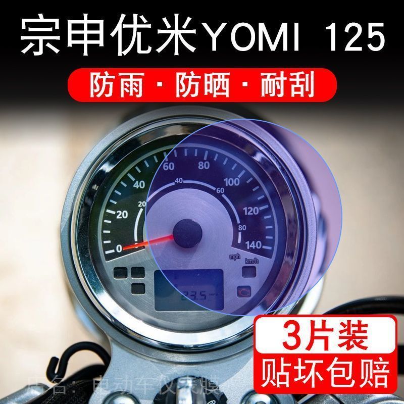 宗申优米YOMI 125摩托车仪表液晶显示屏保护贴膜非钢化盘幕纸改装图片