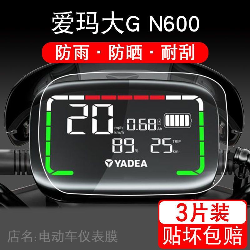 适用爱玛大G N600电动车仪表保护贴膜瓶艾GN600液晶显示屏幕配件