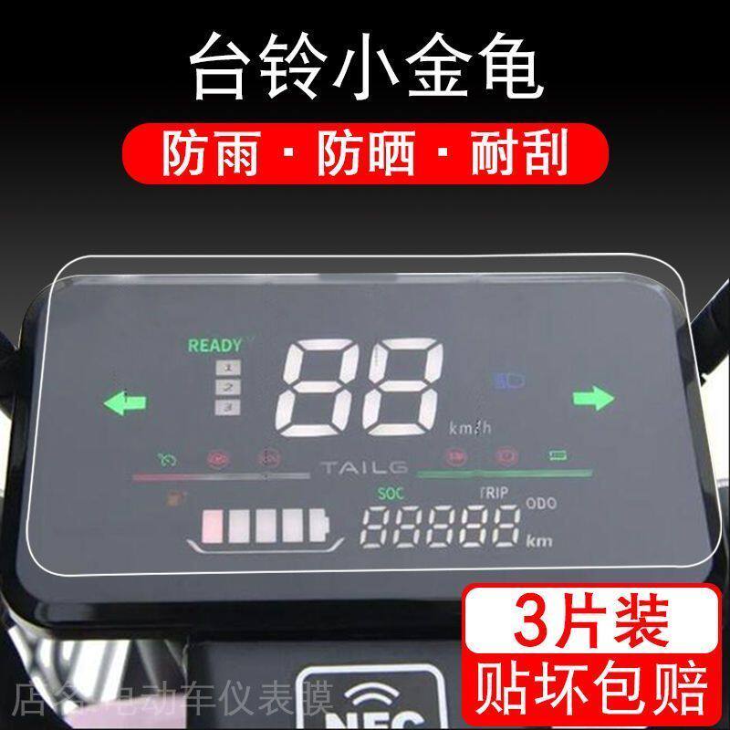 适用于台铃小金龟电动车仪表保护贴膜盘液晶贴纸显示屏幕瓶非钢化