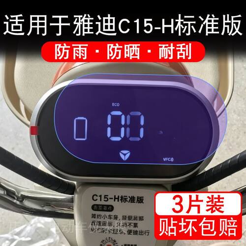 适用于雅迪C15-H标准版电动车仪表膜液晶显示屏幕保护贴膜非钢化