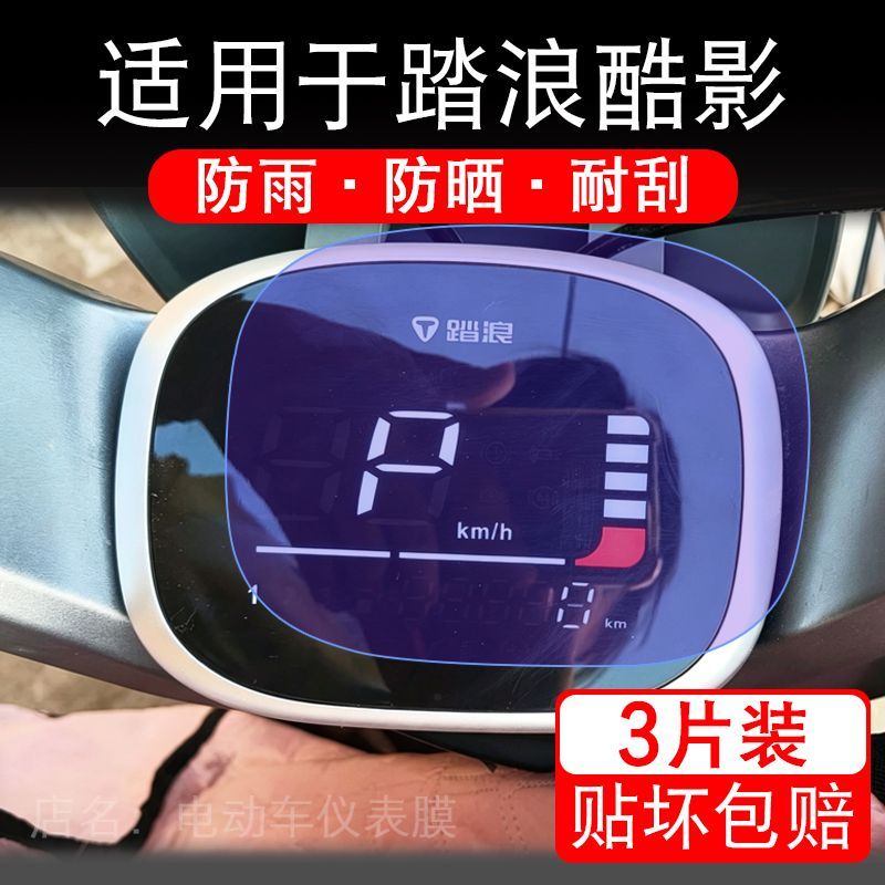 适用于踏浪酷影电动车仪表膜液晶显示屏幕保护贴膜非钢化电瓶车纸