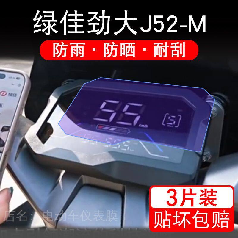 绿佳劲大J52-M电动车仪表膜液晶显示屏幕盘保护贴膜非钢化纸改装