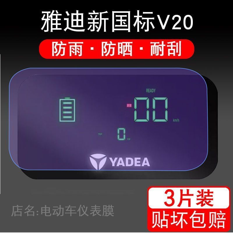 雅迪新国标V20仪表保护贴膜电动车瓶显示屏液晶改装配件摩托衣盘