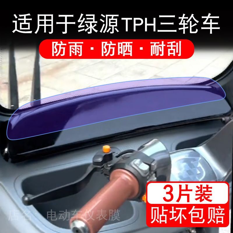 适用于绿源TPH电动三轮车仪表膜液晶显示屏保护贴膜非钢化电瓶车