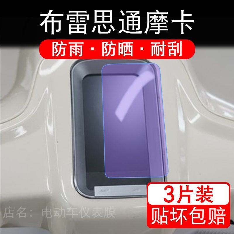 适用布雷思通摩卡摩托车仪表膜液晶显示屏幕盘保护贴膜非钢化码