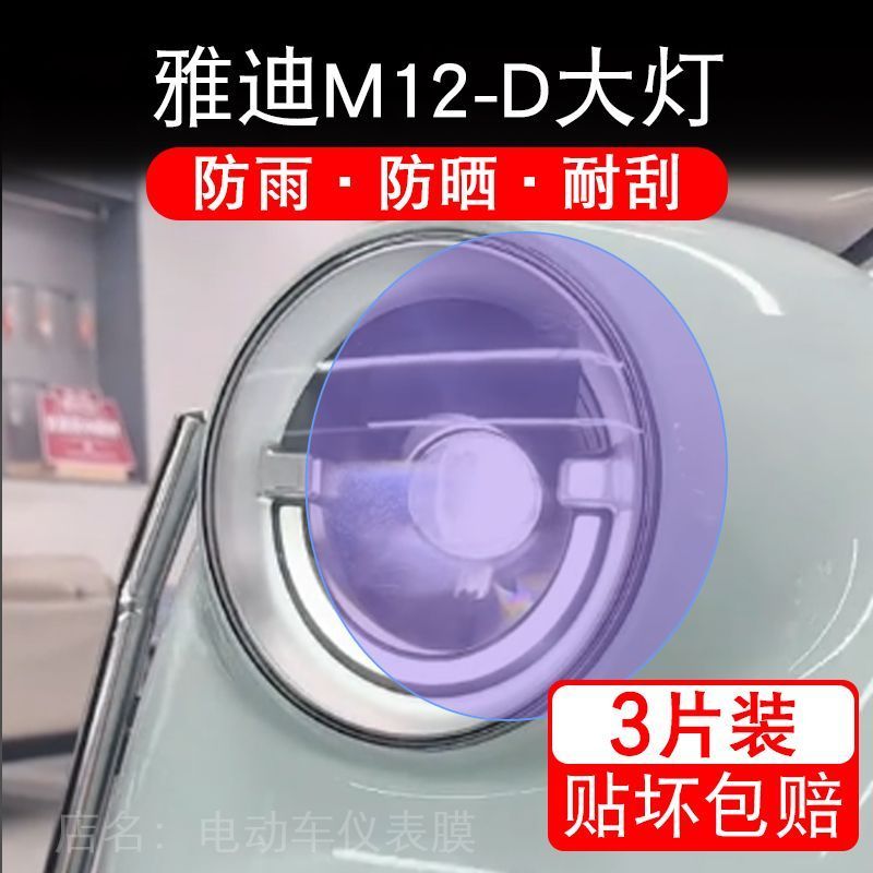 雅迪M12-D电动车大灯贴纸改装配件透明卡通保护膜贴画饰拉改装码