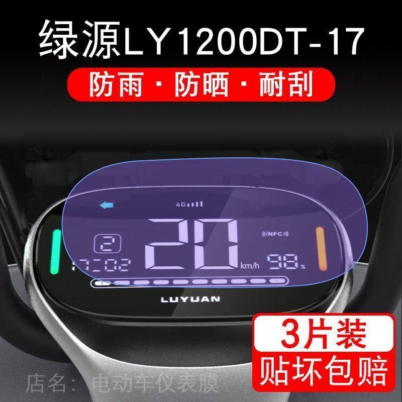绿源LY1200DT-17电动车仪表液晶显示屏保护贴膜非钢化盘幕纸改装