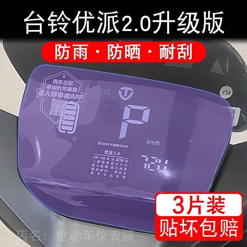 台铃优派2.0仪表电动车TL1000DT-30C液晶显示屏幕保护贴膜非钢化