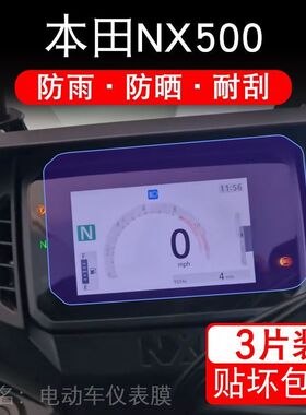 适用本田NX500摩托车仪表保护贴膜纸液晶显示屏幕非钢化改装配件