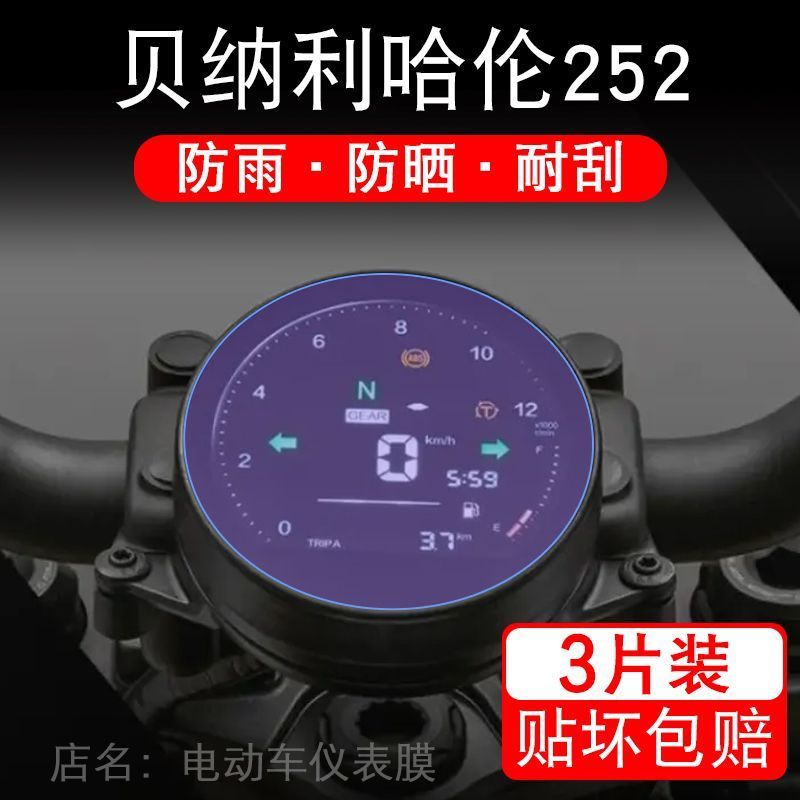 适用贝纳利哈伦252摩托车仪表液晶显示屏保护贴膜非钢化盘幕纸改