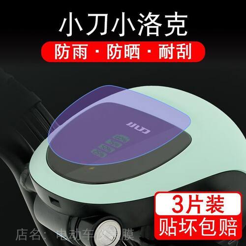 小刀小洛克电动车仪表液晶显示屏保护贴膜非钢化小v盘纸TDT2244Z