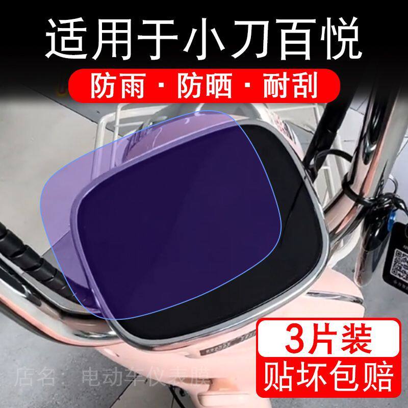 适用于小刀百悦电动车仪表膜液晶显示屏幕保护贴膜非钢化瓶自行车