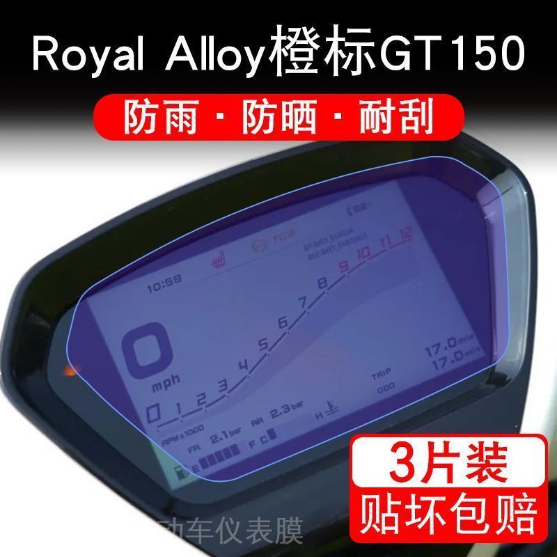 RA橙标GT150摩托车仪表液晶显示屏保护贴膜Royal Alloy非钢化盘幕
