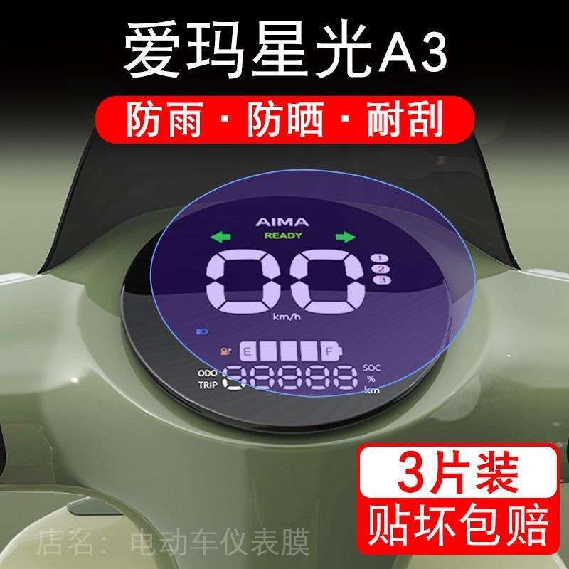 爱玛星光A3电动车仪表膜液晶显示屏保护贴膜幕盘非钢化改装纸码配