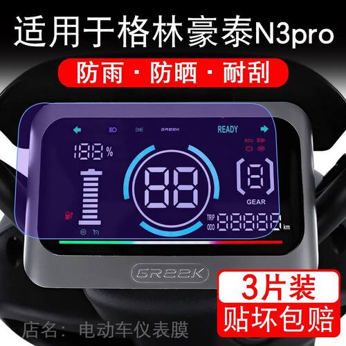 适用于格林豪泰N3pro电动车仪表膜液晶显示屏幕保护贴膜非钢化纸