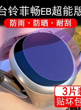 台铃菲畅EB超能电动车仪表膜液晶显示屏保护贴膜DQ12E版/TDS2213Z