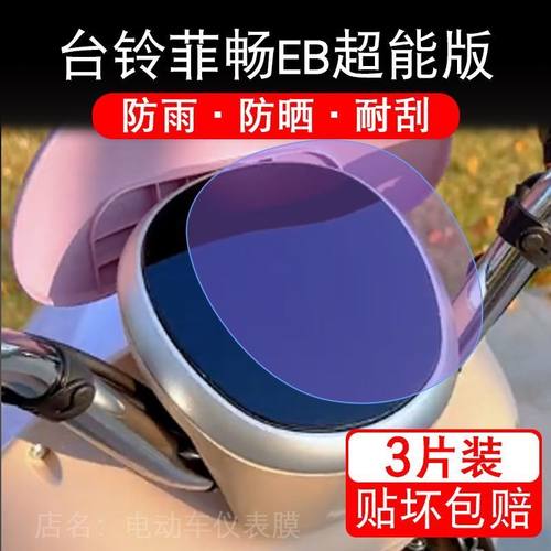 台铃菲畅EB超能电动车仪表膜液晶显示屏保护贴膜DQ12E版/TDS2213Z