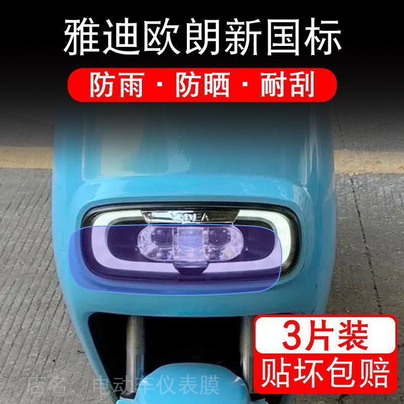 雅迪欧朗新国标电动车大灯后视镜保护膜贴纸卡通装饰车衣贴画花改