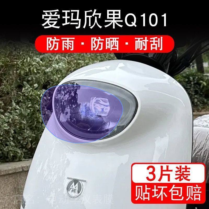 爱玛欣果Q101电动车大灯后视镜保护膜贴纸卡通装饰车衣贴画花改装
