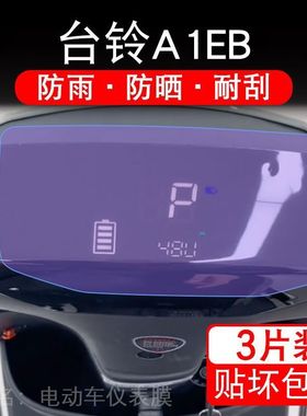 台铃A1EB优跑电动车仪表膜KL24E版HD液晶屏保护贴膜非钢化TDT775Z