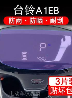 台铃A1EB优跑电动车仪表膜KL24E版HD液晶屏保护贴膜非钢化TDT775Z