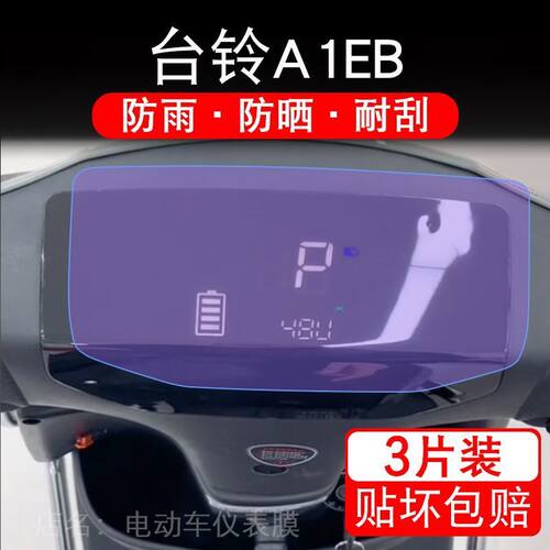 台铃A1EB优跑电动车仪表膜KL24E版HD液晶屏保护贴膜非钢化TDT775Z