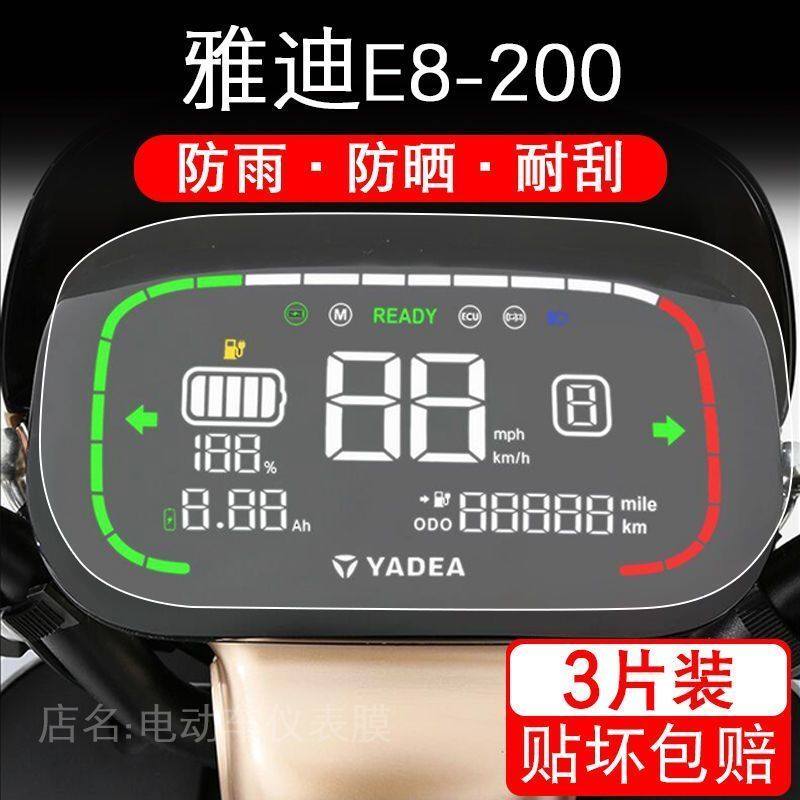 适用于雅迪E8-200电动车仪表保护贴膜盘液晶纸显示屏幕瓶非钢化